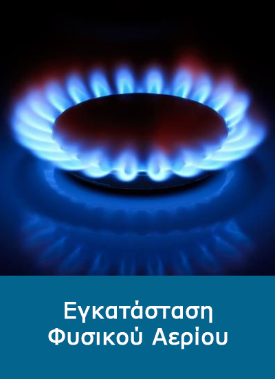 Εγκατάσταση Φυσικού Αερίου