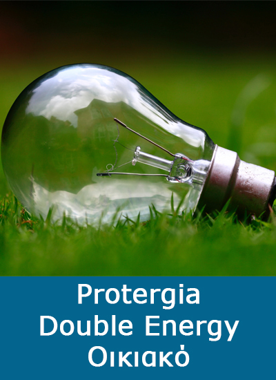Protergia Double Energy MAX Οικιακό